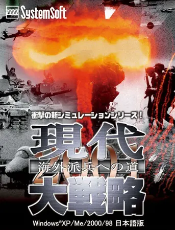 現代大戦略2001~海外派兵への道
