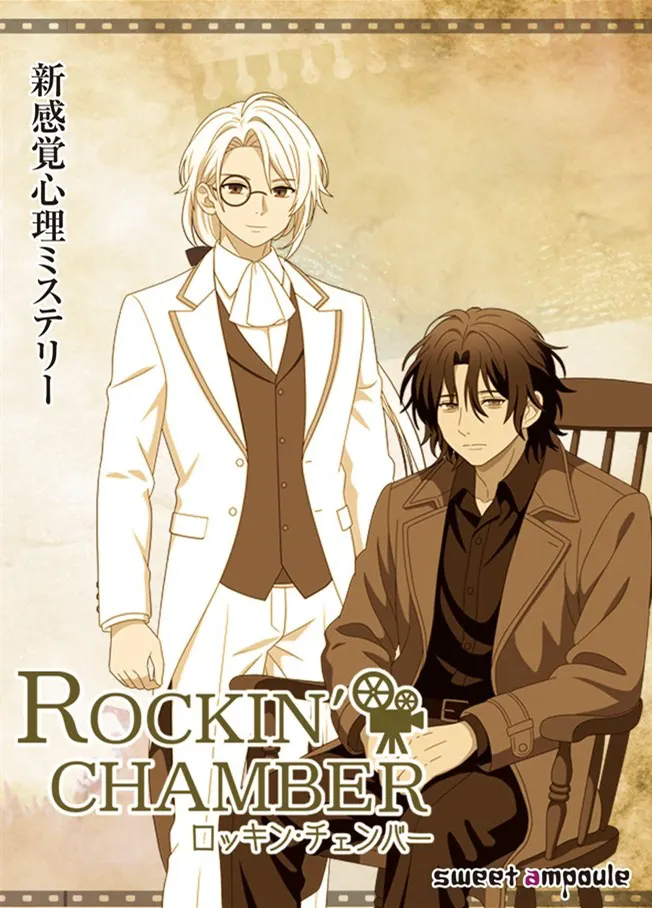 ロッキン・チェンバー