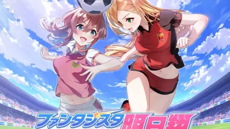 ファンタジスタ明日翔