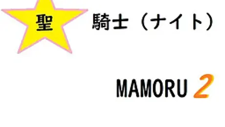 聖騎士マモル2