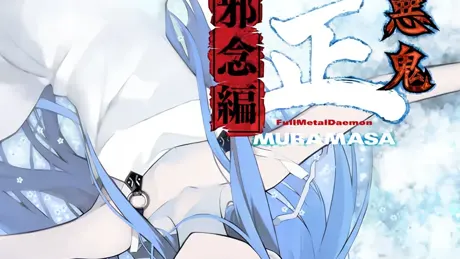 装甲悪鬼村正 邪念編