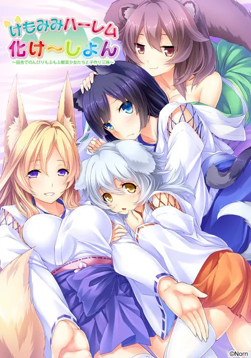 けもみみハーレム化け～しょん～田舎でのんびりもふもふ獣耳少女たちと子作り三昧～