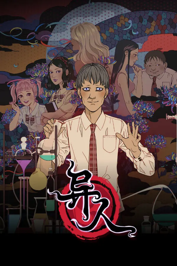 異人