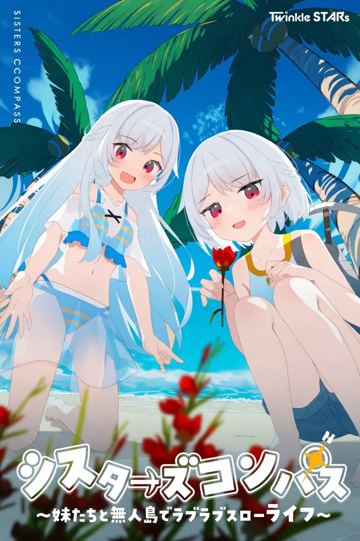 シスターズコンパス～妹たちと無人島でラブラブスローライフ～