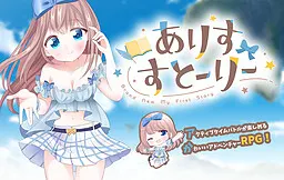 ありすすとーりー