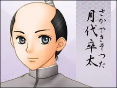 月代 卒太