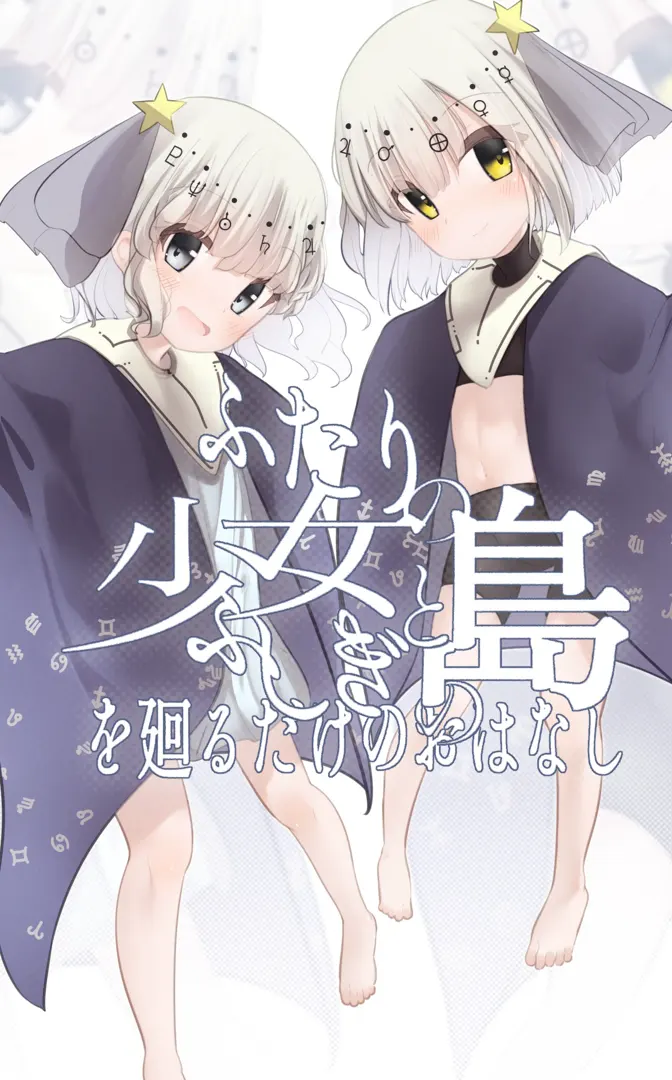 ふたりの少女とふしぎの島を廻るだけのおはなし
