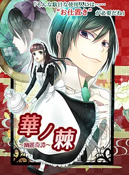 華ノ棘~幽麗奇譚~