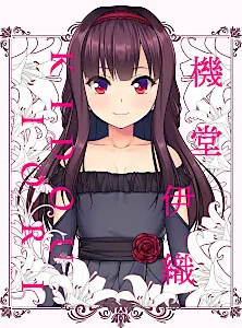 機堂 伊織