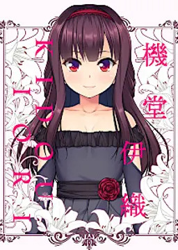 機堂 伊織
