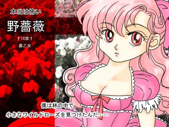 本当は怖い野薔薇