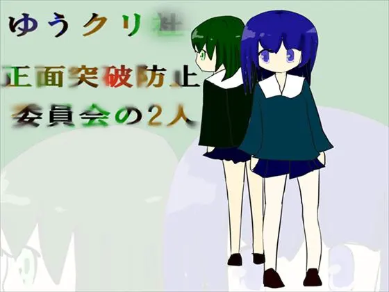 ゆうクリ社正面突破防止委員会の2人