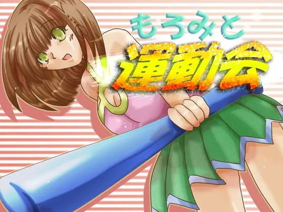 もろみと運動会