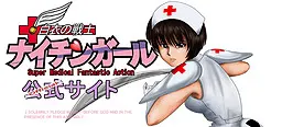 白衣の戦士ナイチンガール