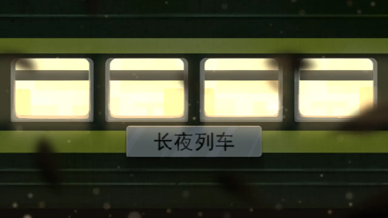 长夜列车