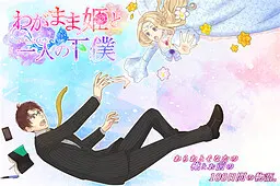 わがまま姫と 一人の下僕