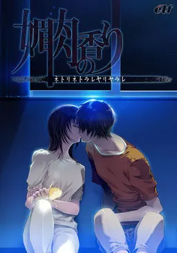 媚肉之香