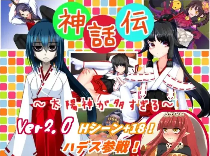神話伝～太陽神が多すぎる～