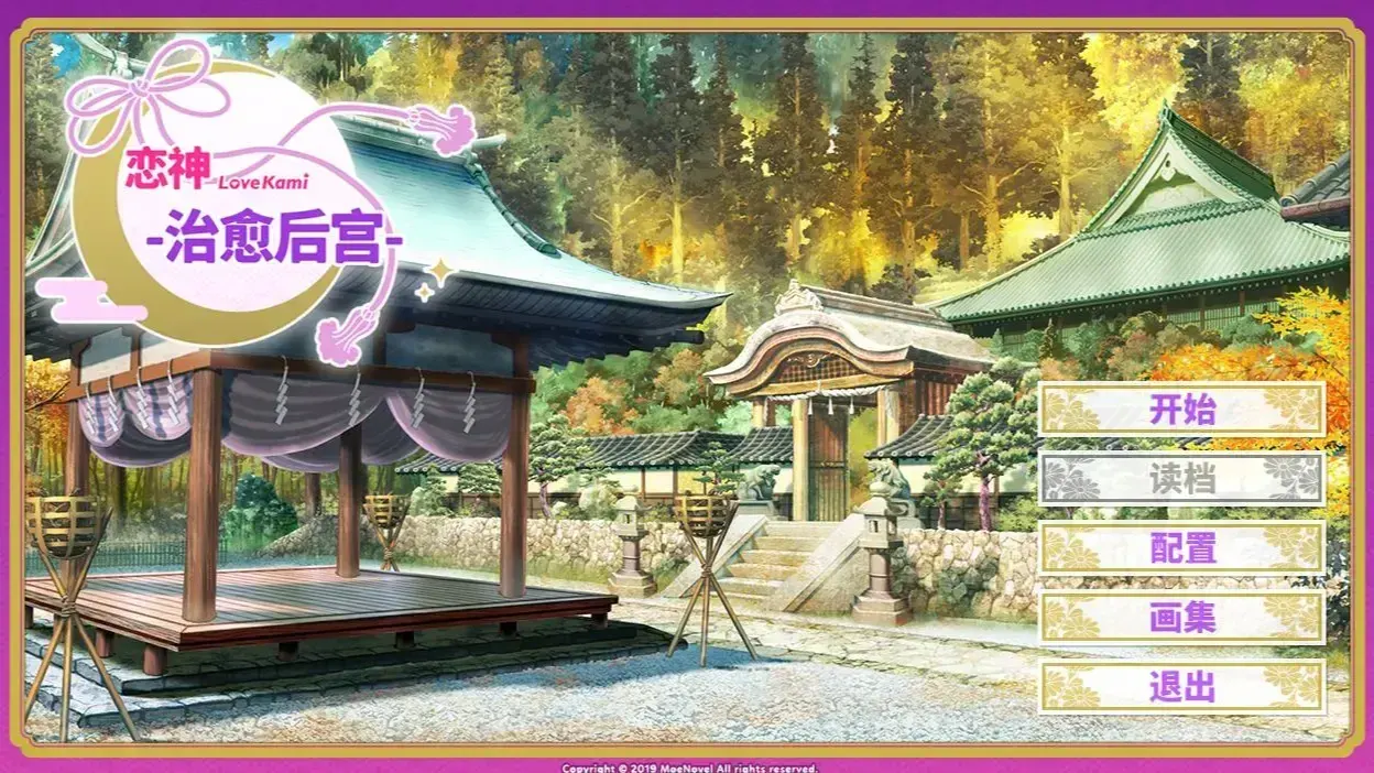 恋神 -治愈后宫-