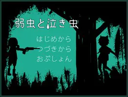 弱虫と泣き虫