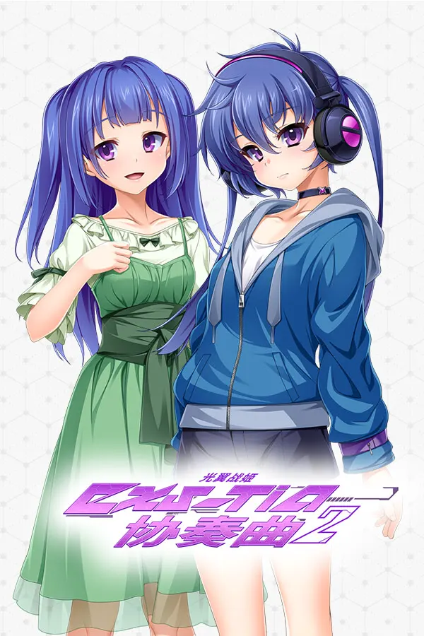 光翼戦姫エクスティアコンチェルト2