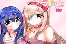 娼館・ショコラへようこそ