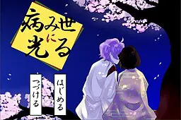 病み世に光る