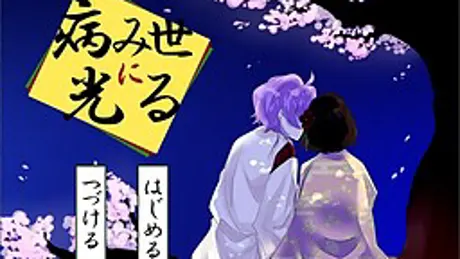 病み世に光る