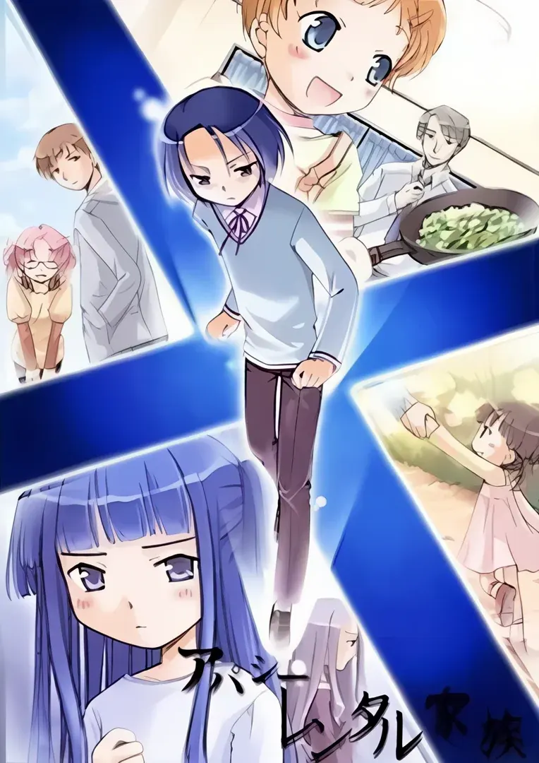 アパシー レンタル家族