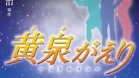 黄泉がえり 〜リフレイン〜