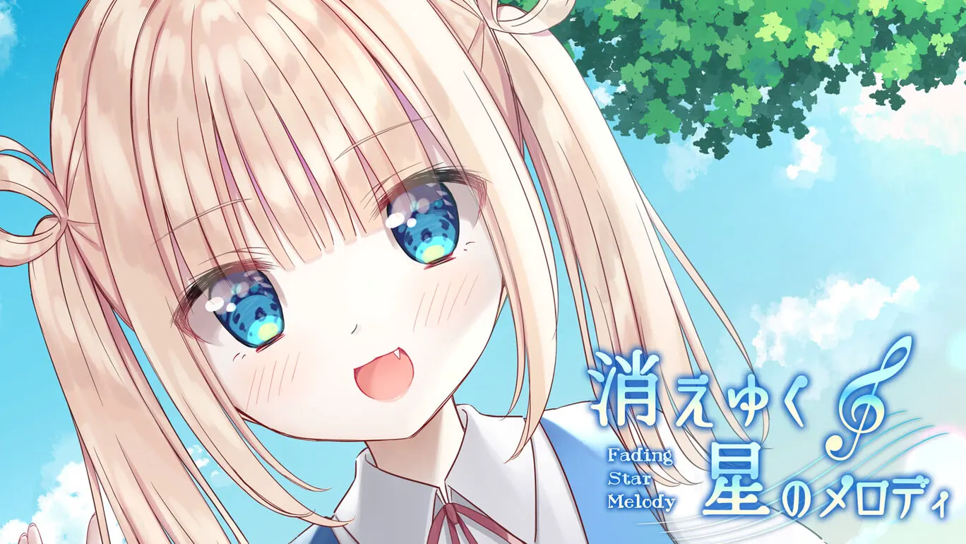 消えゆく星のメロディ