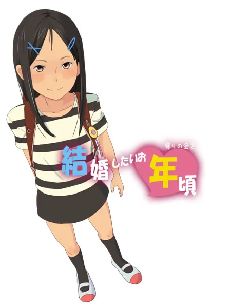結婚したいお年頃