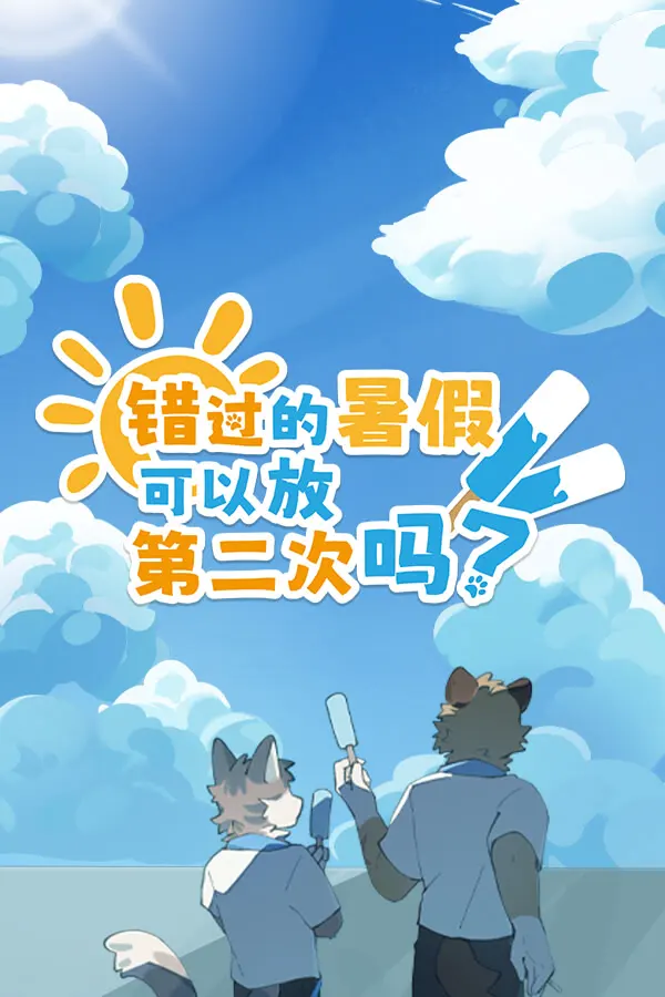 错过的暑假可以放第二次吗？