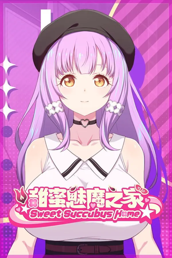 甜蜜魅魔之家