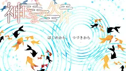 神さまの欠片