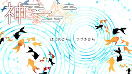 神さまの欠片