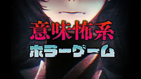 意味怖系ホラーゲーム