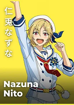仁兎 なずな