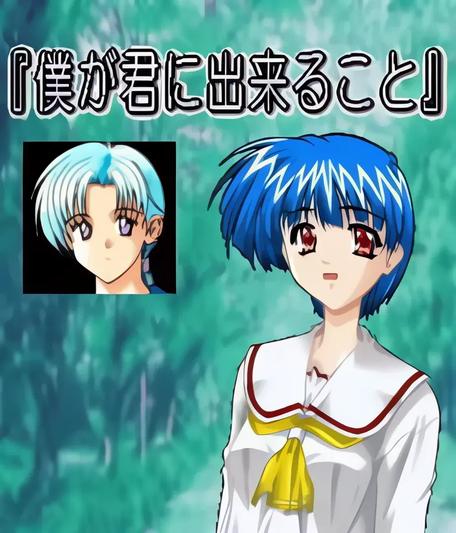僕が君に出来る事