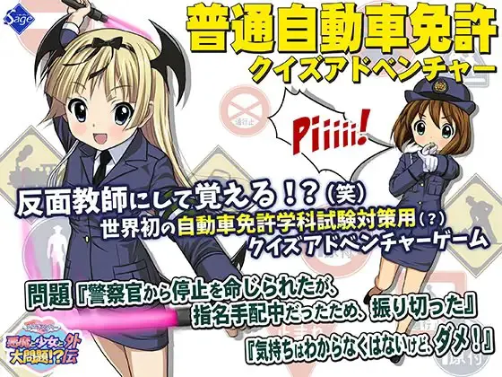 普通自動車免許クイズアドベンチャー