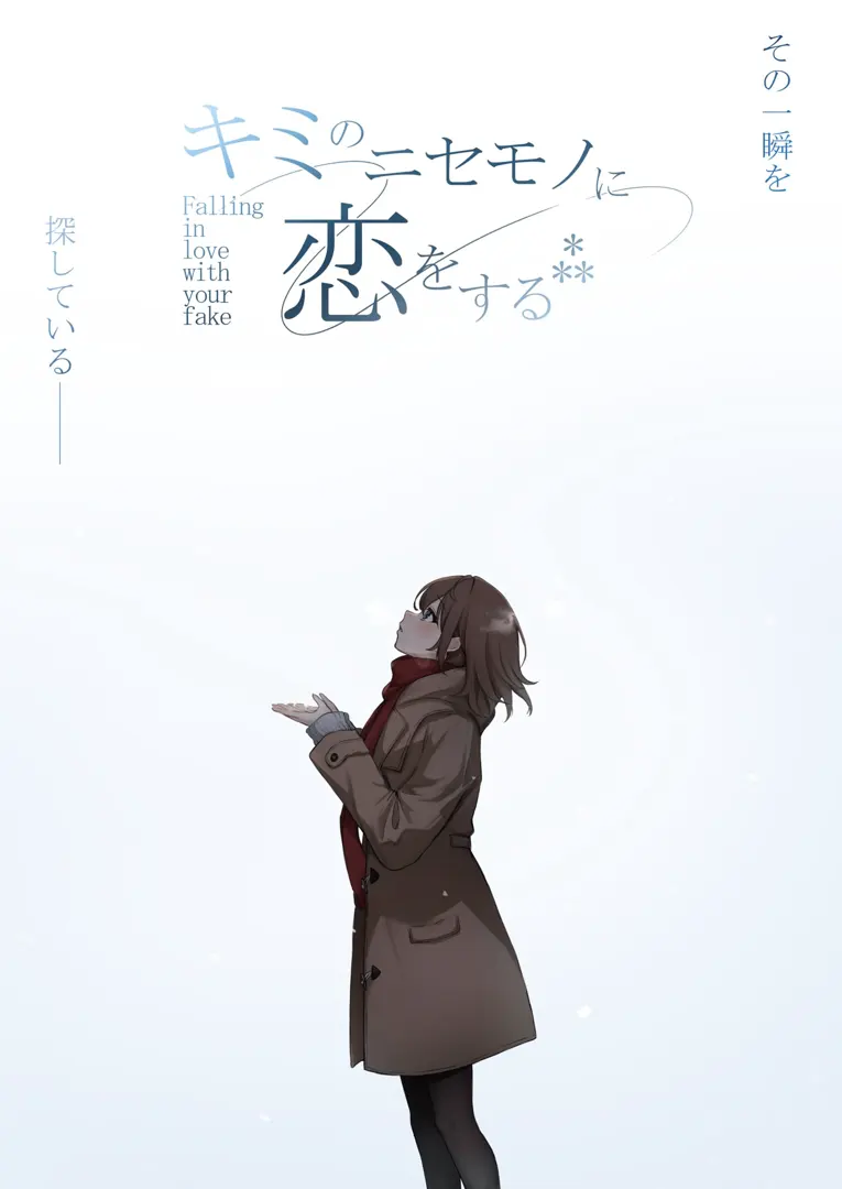 キミのニセモノに恋をする