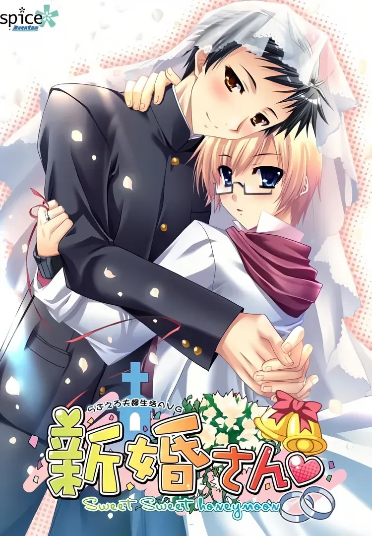 新婚さん～Sweet Sweet honeymoon～