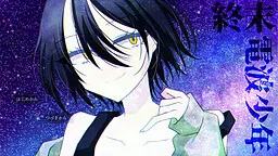 終末電波少年