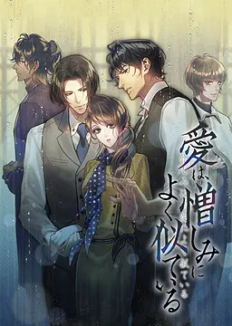 唯爱似恨