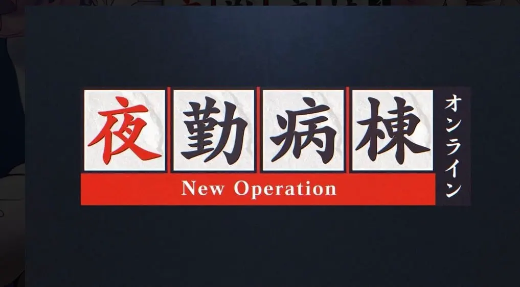 夜勤病棟オンライン -New Operation-
