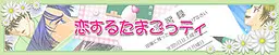 恋するたまごっティ