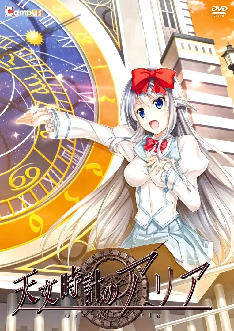 天文钟里的亚莉亚