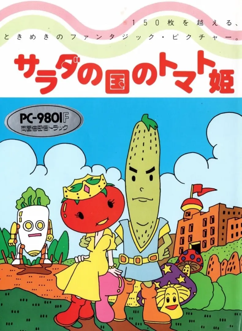 サラダの国のトマト姫