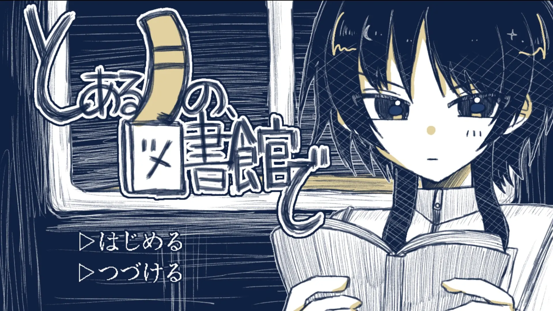 とある月の、図書館で