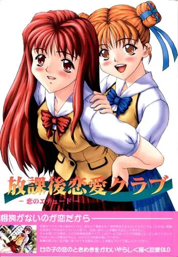 放課後恋愛クラブ ~恋のエチュード~